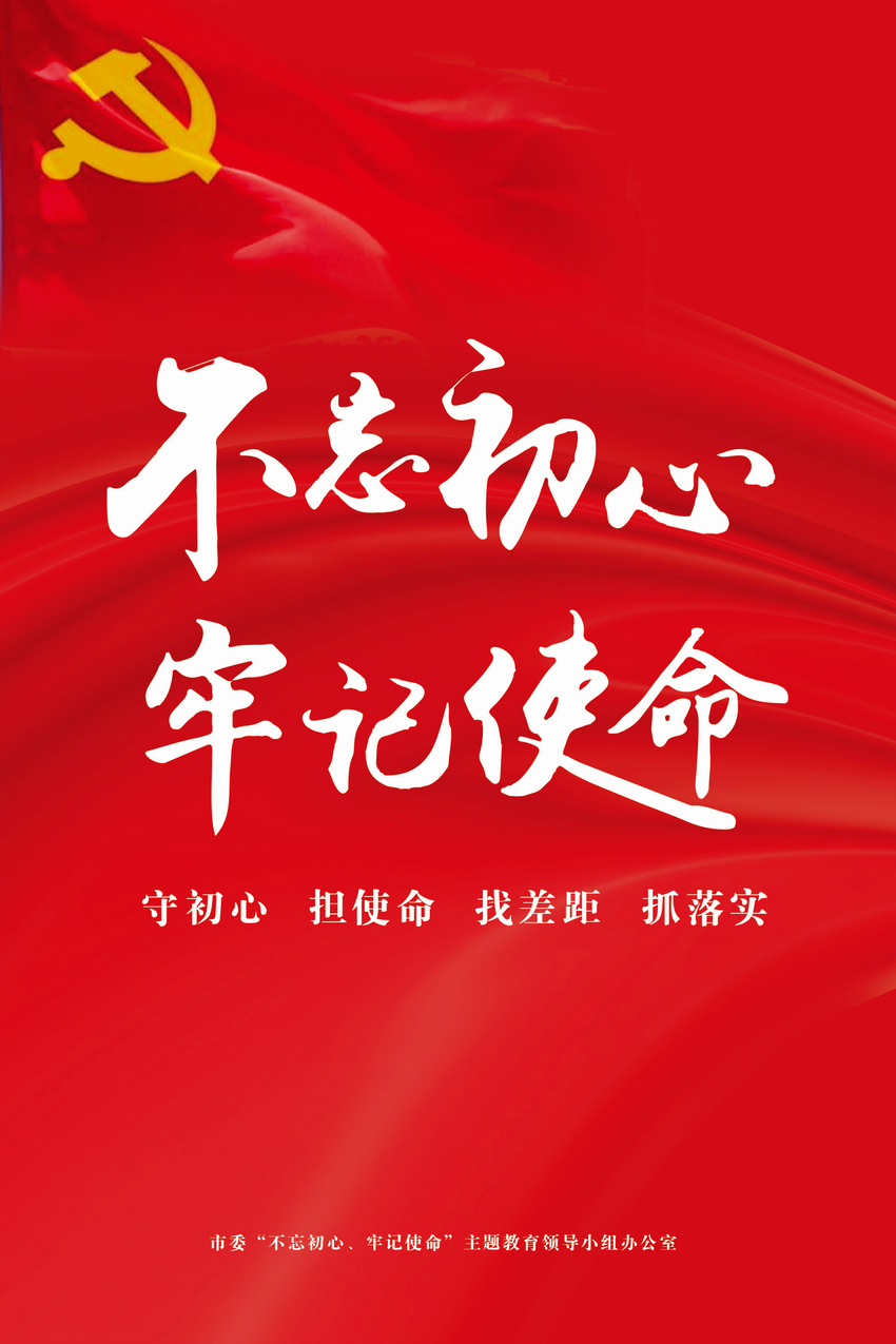 守初心 担使命 找差距 抓落实1.jpg
