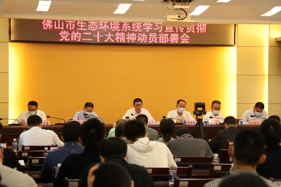 365BET体育下载_英国365客服_Best365官网登录生态环境系统学习宣传贯彻党的二十大精神动员部署会召开.JPG
