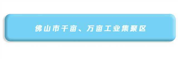 6.365BET体育下载_英国365客服_Best365官网登录千亩、万亩工业集聚区.jpg