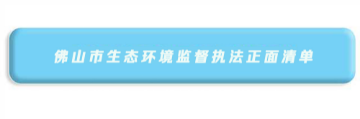 10.365BET体育下载_英国365客服_Best365官网登录生态环境监督执法正面清单.jpg
