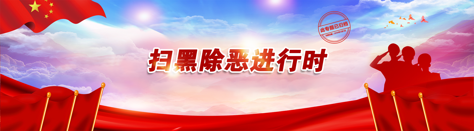 扫黑除恶进行时