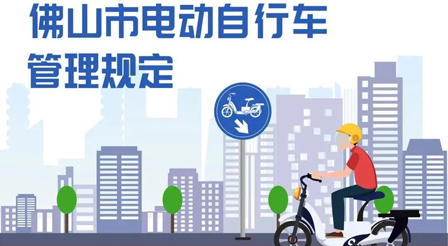 一图读懂 | 《365BET体育下载_英国365客服_Best365官网登录电动自行车管理规定》