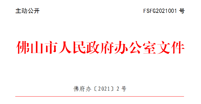 佛府办〔2021〕2号.png
