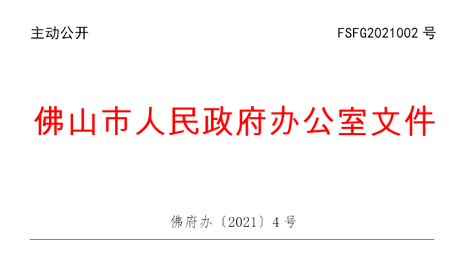 佛府办〔2021〕4号.png