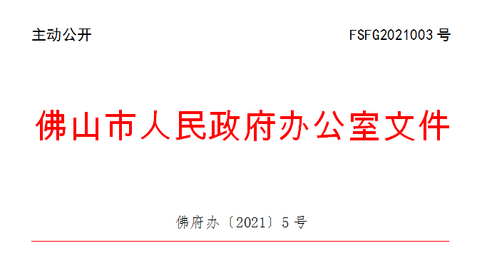 佛府办〔2021〕5号.png