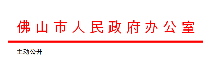 佛府办便笺〔2021〕142号.png