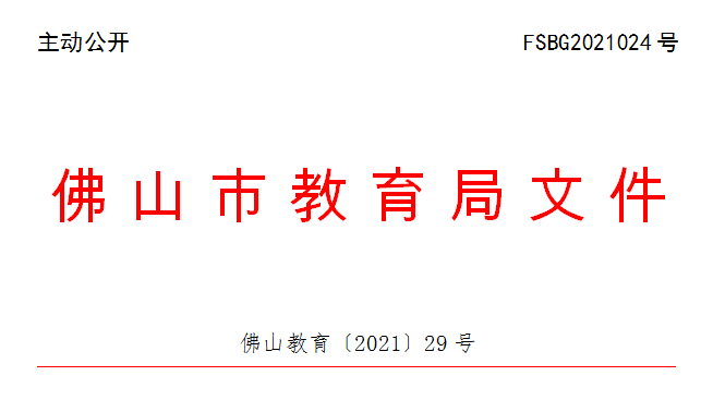 佛山教育〔2021〕29号.png