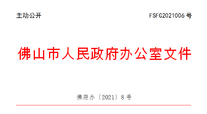 佛府办〔2021〕8号.png