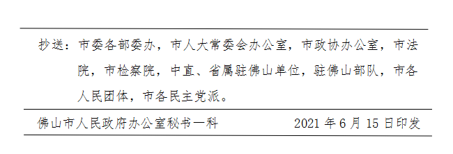 佛府办〔2021〕8号-d.png