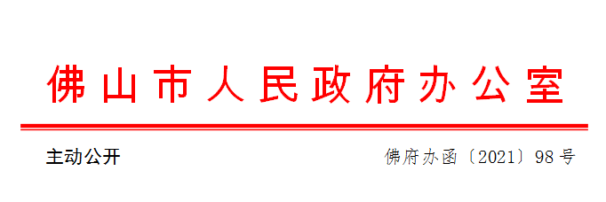 佛府办函〔2021〕98号.png