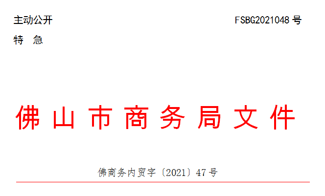 佛商务内贸字〔2021〕47号.png
