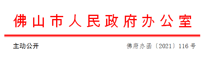 佛府办函〔2021〕116号.png