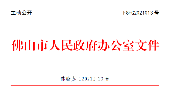 佛府办〔2021〕13号.png
