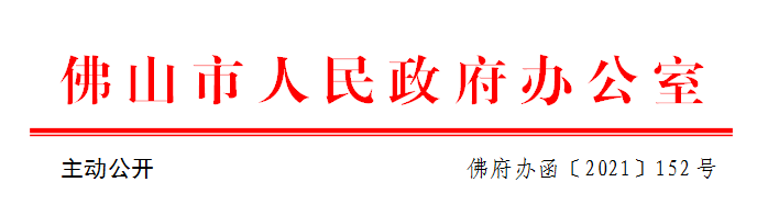 佛府办函〔2021〕152号.png