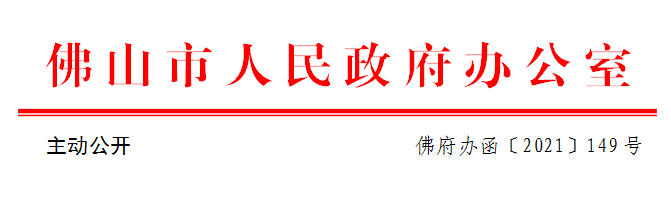 佛府办函〔2021〕149号.png