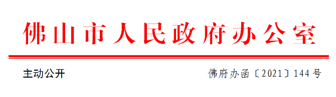 佛府办函〔2021〕144号.png