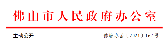 佛府办函〔2021〕167号.png