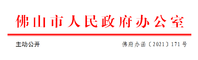 佛府办函〔2021〕171号.png