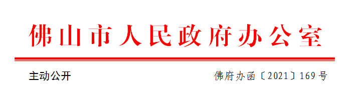佛府办函〔2021〕169号.png