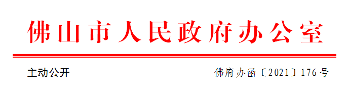 佛府办函〔2021〕176号.png