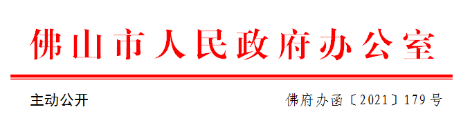 佛府办函〔2021〕179号.png