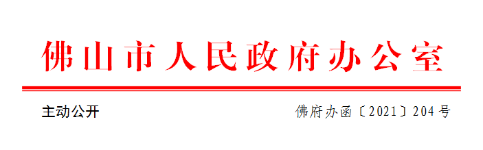 佛府办函〔2021〕204号.png