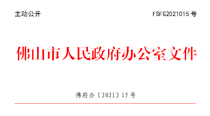 佛府办〔2021〕15号.png