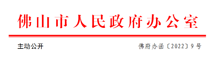 佛府办函〔2022〕9号.png