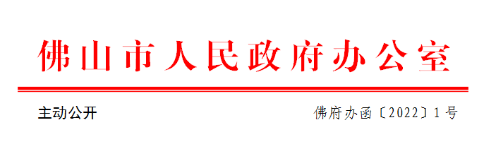 佛府办函〔2022〕1号.png