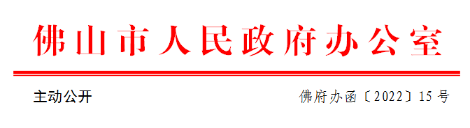 佛府办函〔2022〕15号.png