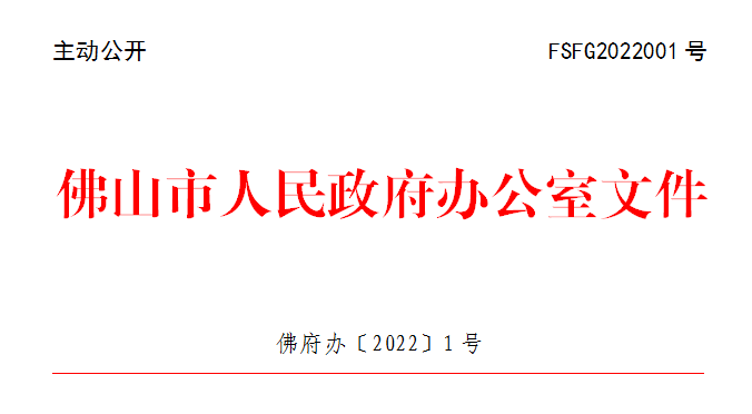 佛府办〔2022〕1号.png