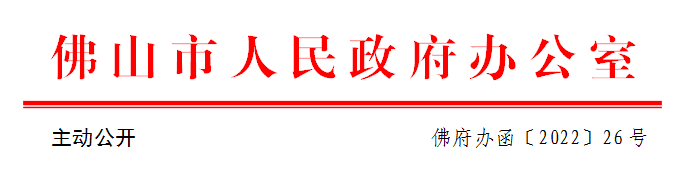 佛府办函〔2022〕26号.png