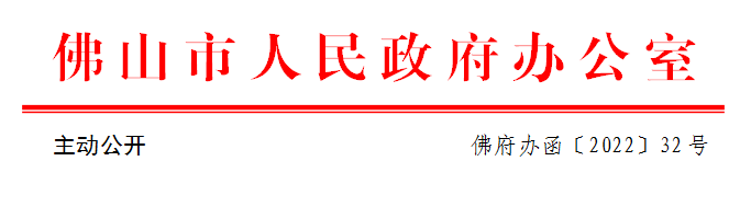 佛府办函〔2022〕32号.png