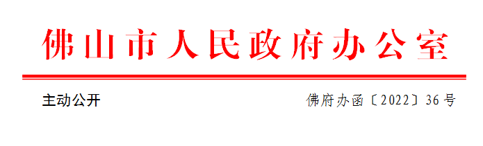 佛府办函〔2022〕36号.png