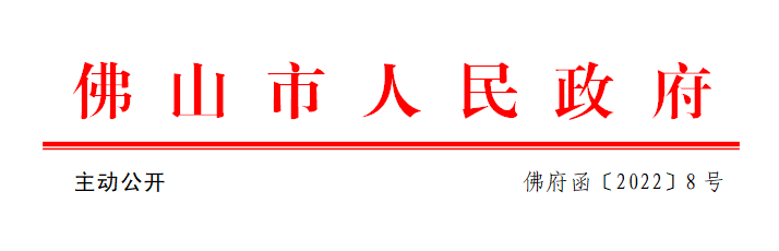 佛府函〔2022〕8号.png