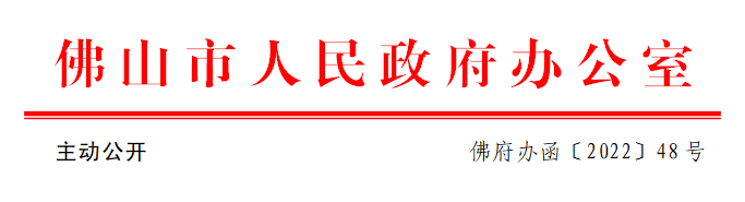 佛府办函〔2022〕48号.png