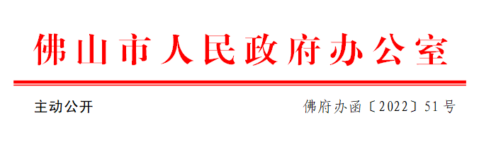 佛府办函〔2022〕51号.png