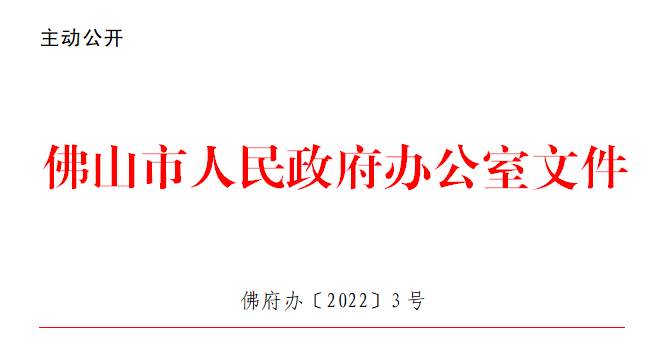 佛府办〔2022〕3号.png