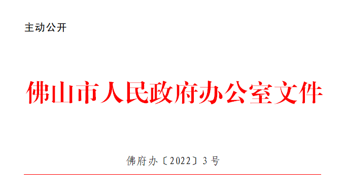 佛府办〔2022〕3号.png