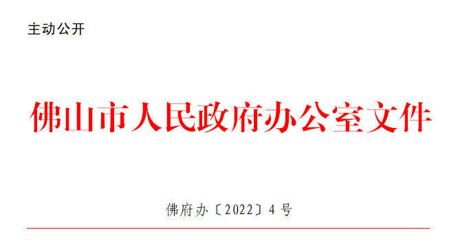 佛府办〔2022〕4号.png