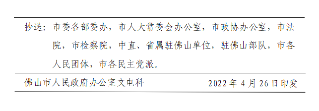 佛府办〔2022〕4号-d.png