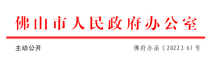 佛府办函〔2022〕61号.png