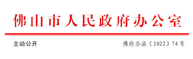 佛府办函〔2022〕74号.png