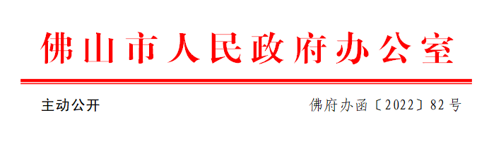 佛府办函〔2022〕82号.png