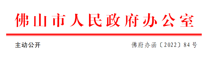 佛府办函〔2022〕84号.png