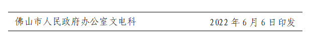 佛府〔2022〕4号-d.png