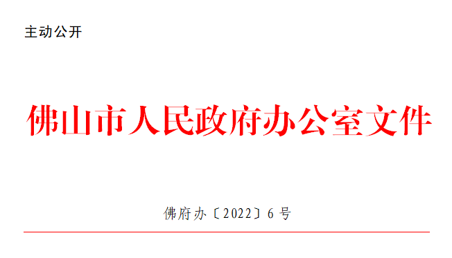 佛府办〔2022〕6号.png