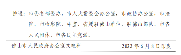 佛府办〔2022〕6号-d.png