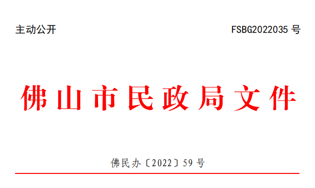 佛民办〔2022〕59号.png