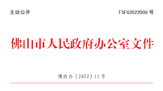 佛府办〔2022〕11号.png